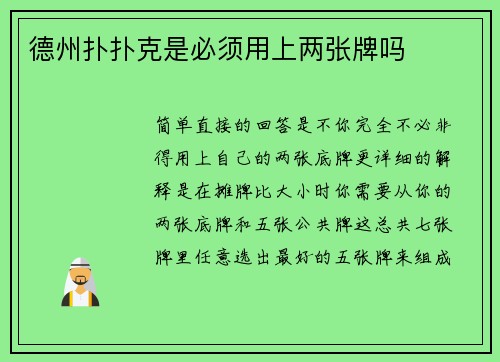 德州扑扑克是必须用上两张牌吗