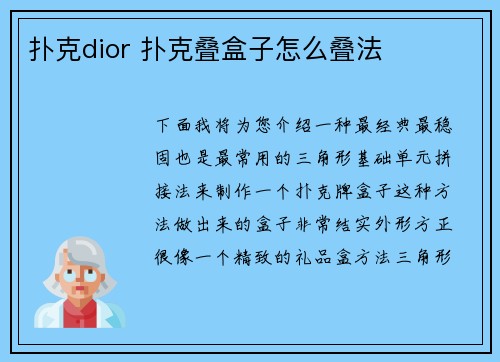 扑克dior 扑克叠盒子怎么叠法